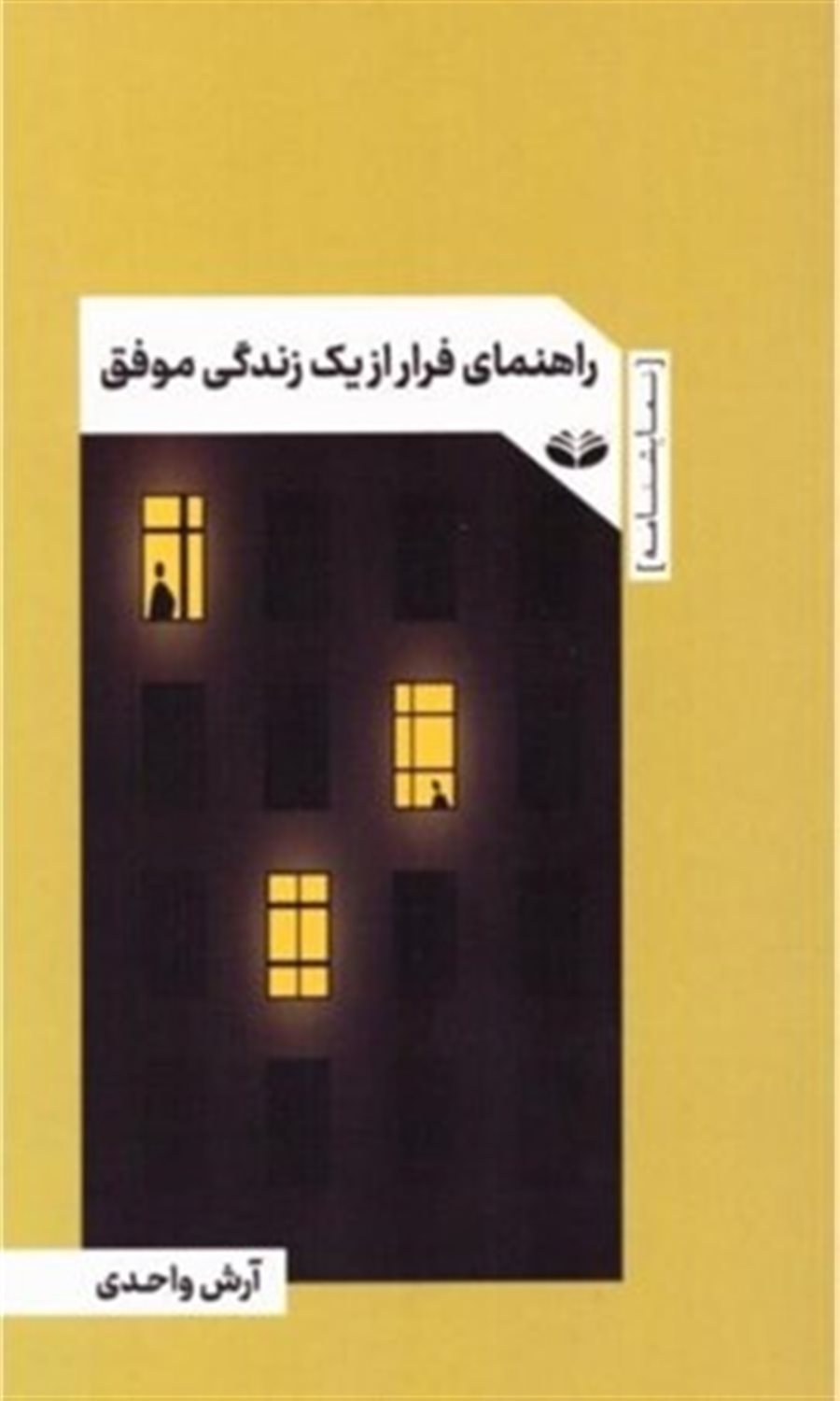 راهنمای فرار از یک زندگی موفق
