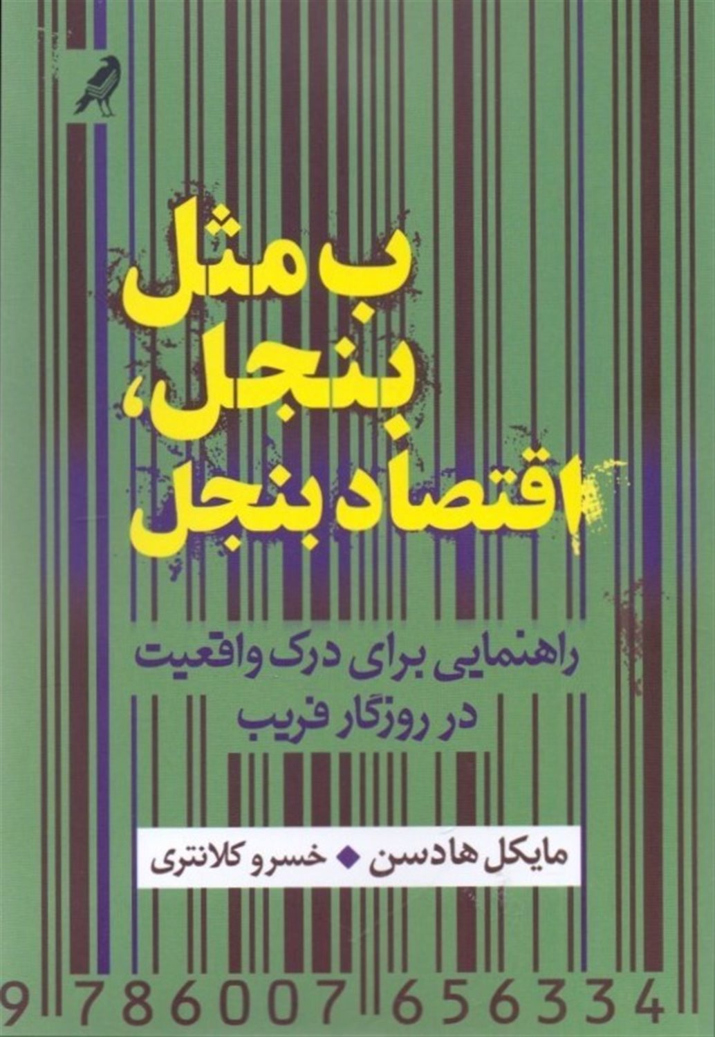 ب مثل بنجل، اقتصاد بنجل