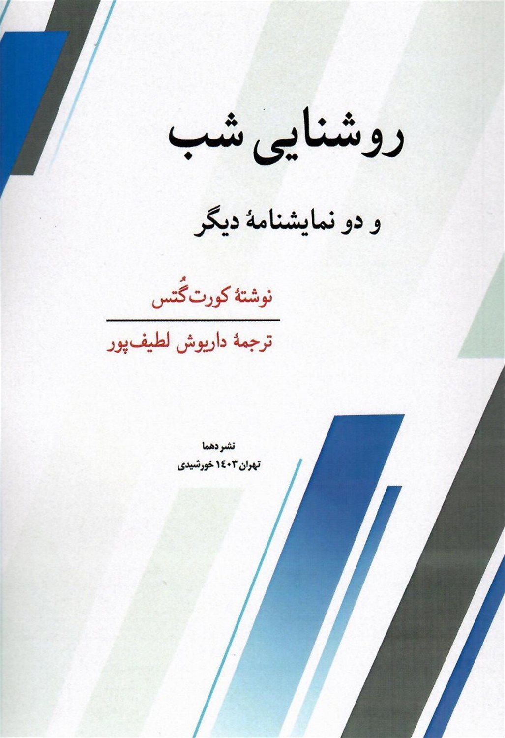 روشنایی شب و دو نمایشنامه دیگر