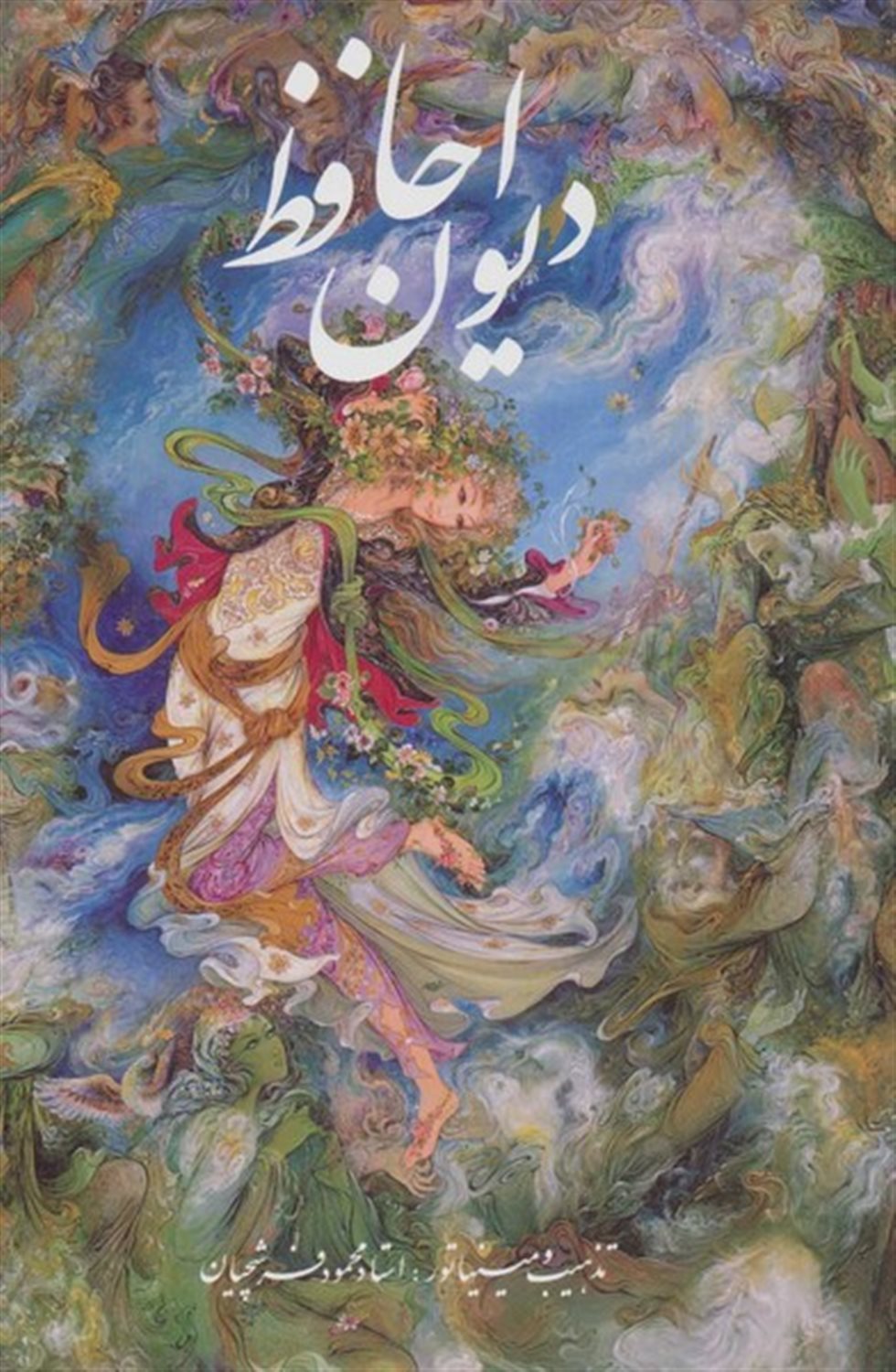 دیوان حافظ