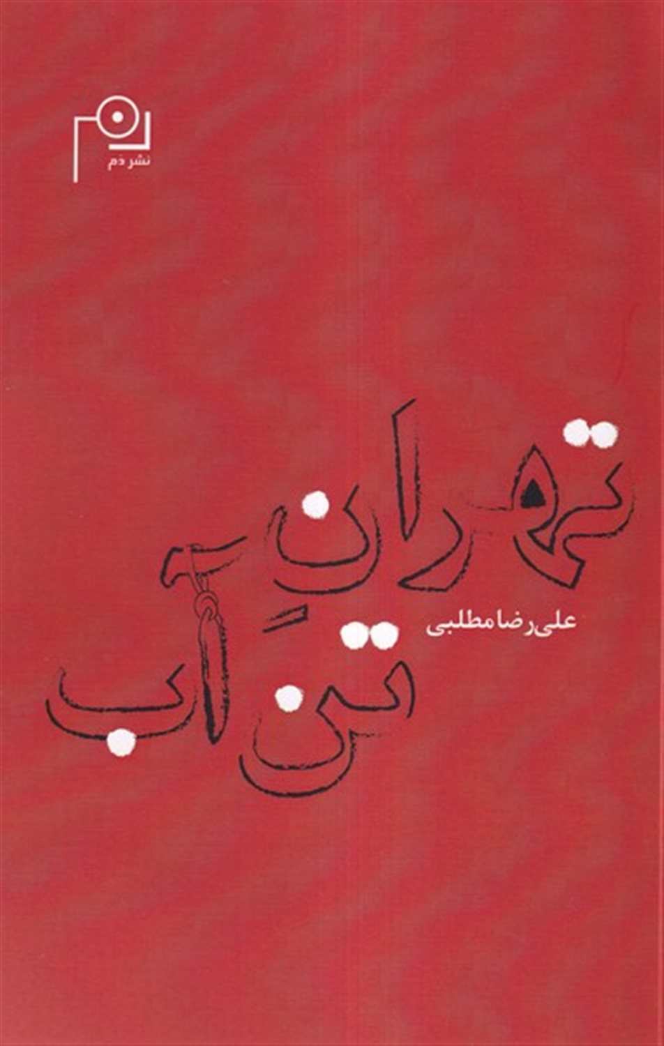 تهران تن آب 
