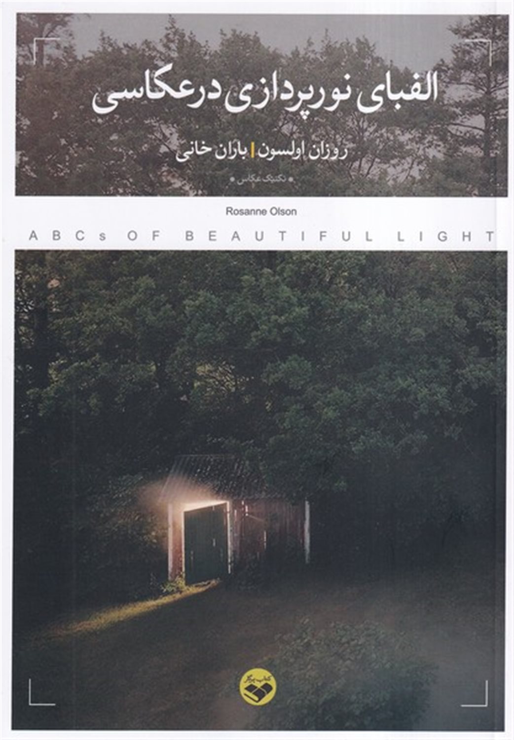 الفبای نورپردازی در عکاسی 