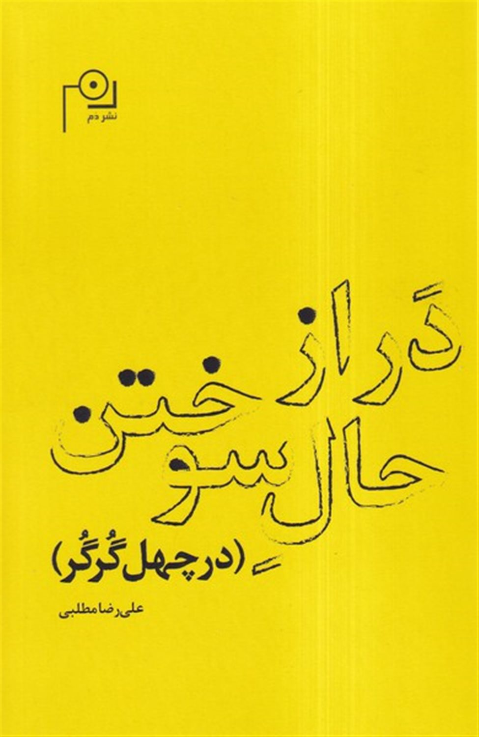 دراز حال سوختن 