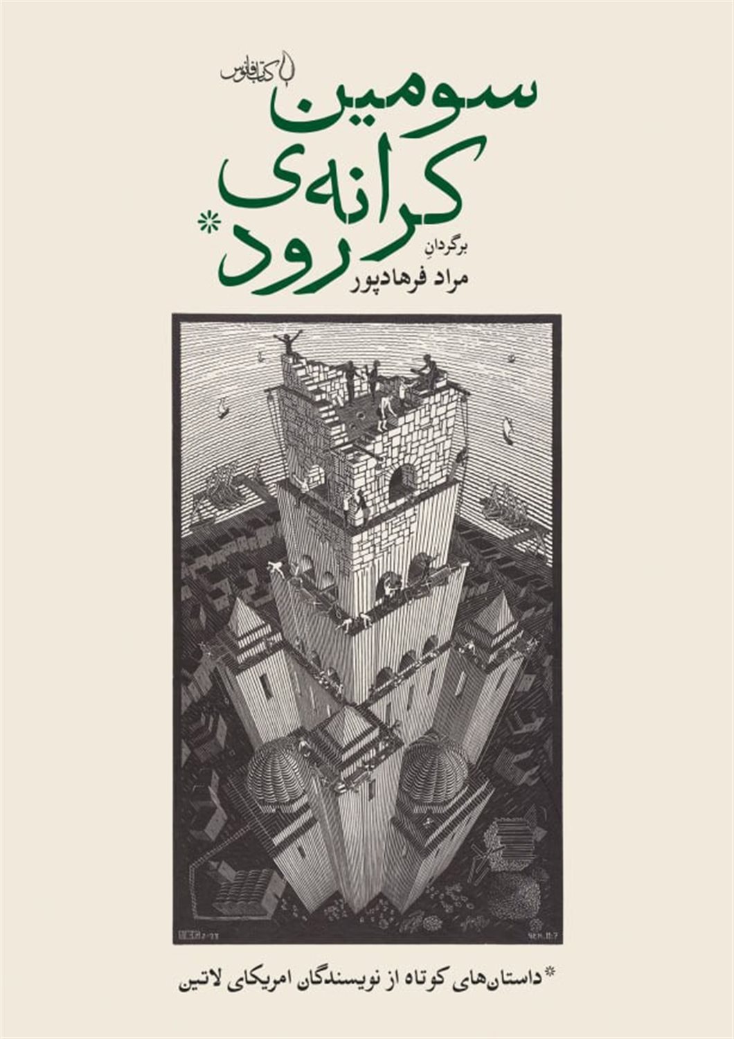 سومین کرانه ی رود 