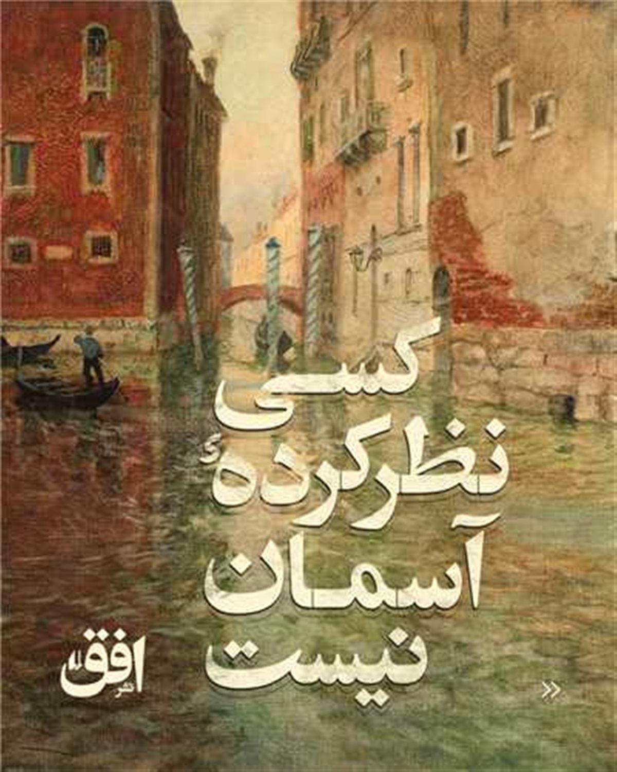 کسی نظر کرده آسمان نیست 