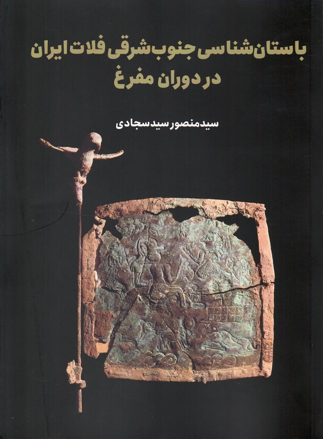 باستان شناسی جنوب  شرقی فلات ایران در دوران مفرغ