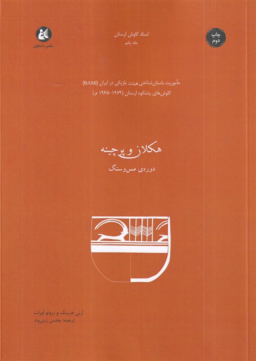 هکلان و پرچینه (دوره ی مس و سنگ)