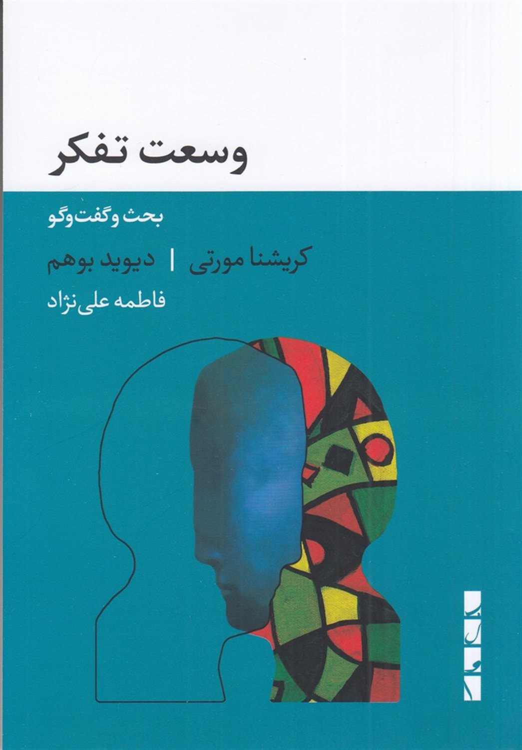 وسعت تفکر (بحث و گفت و گو)