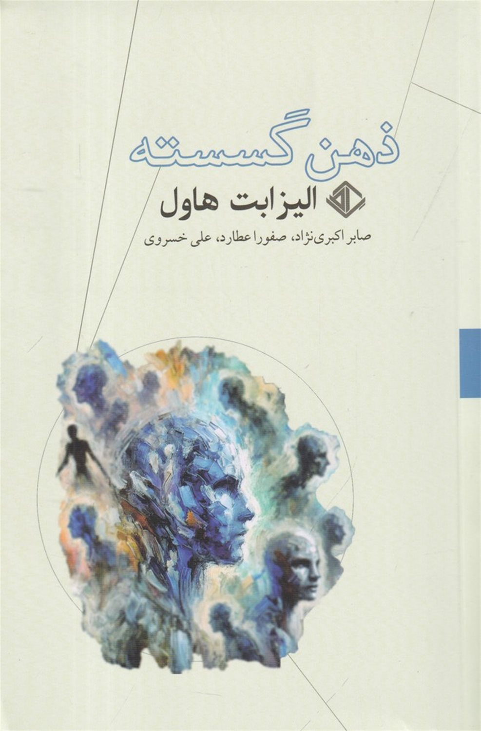 ذهن گسسته