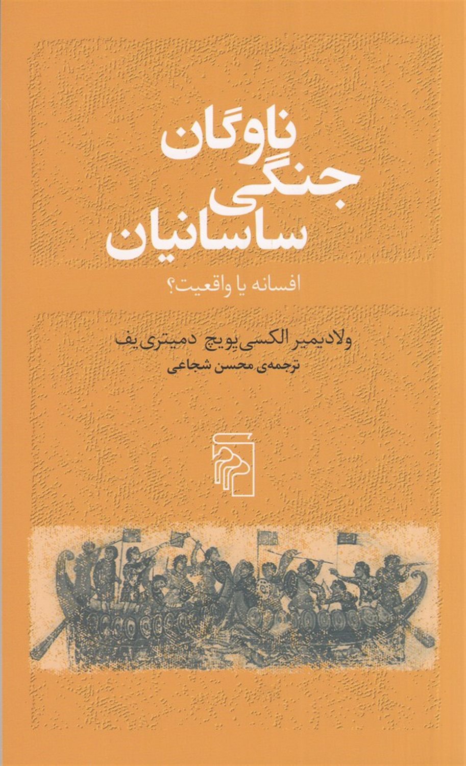 ناوگان جنگی ساسانیان (افسانه یا واقعیت؟)