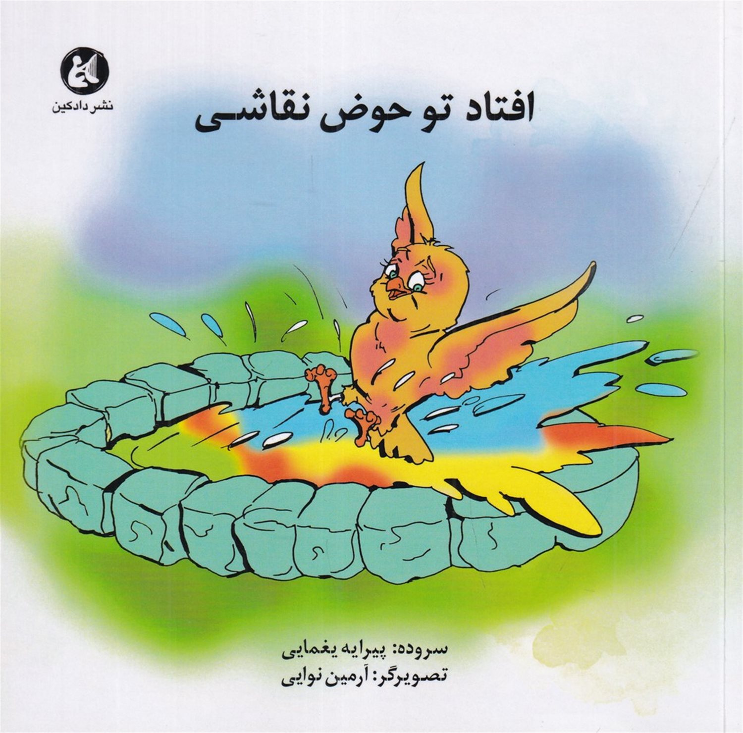 افتاد تو حوض نقاشی