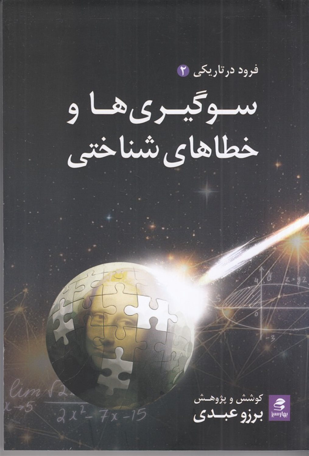 سوگیری ها و خطاهای شناختی (فرود در تاریکی 2)