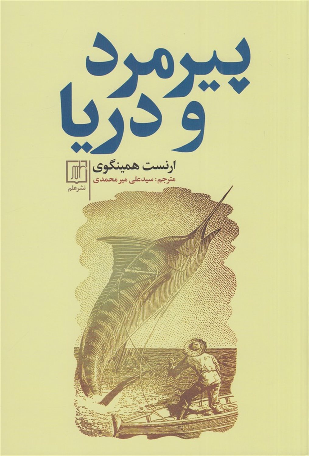 پیرمرد و دریا