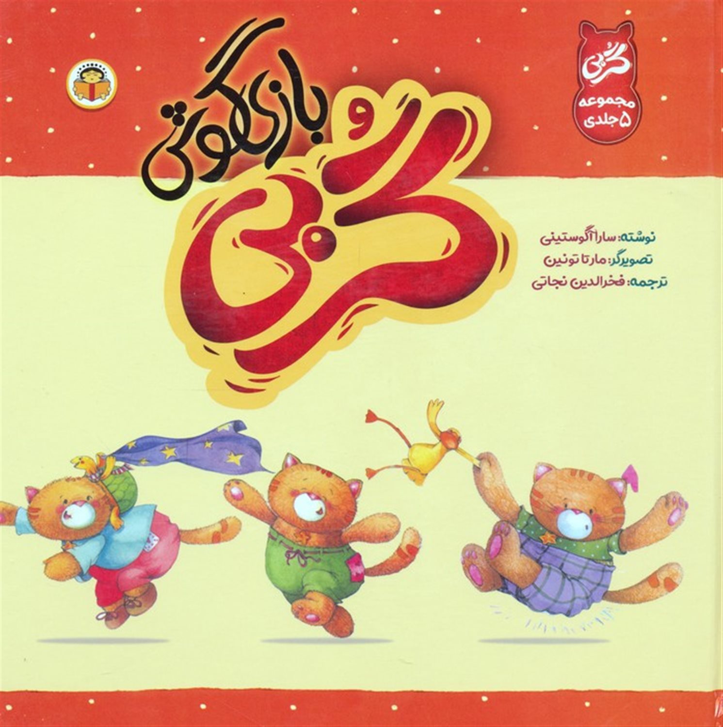 گربی بازی گوش (مجموعه 5 جلدی)