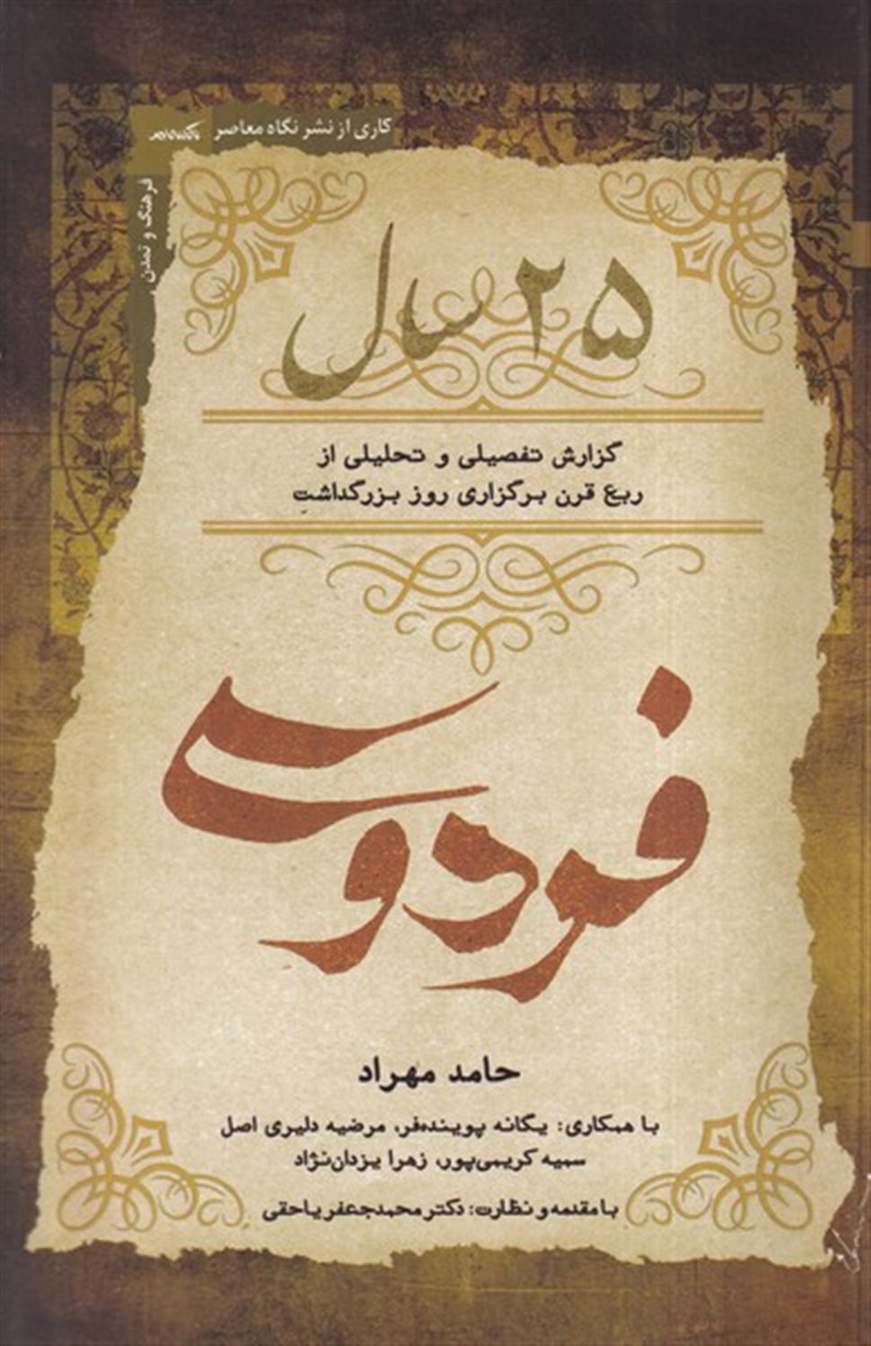25سال (گزارش تفصیلی و تحلیلی از ربع قرن برگزاری روز بزرگداشت فردوسی)