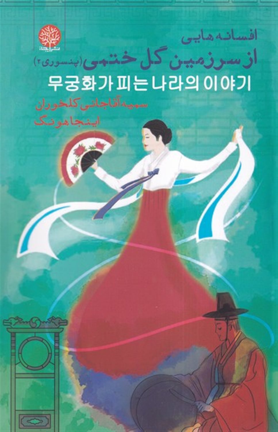 افسانه هایی از سرزمین گل ختمی 2