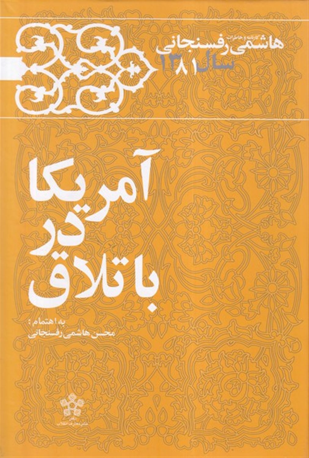 کارنامه و خاطرات هاشمی رفسنجانی (آمریکا در باتلاق)
