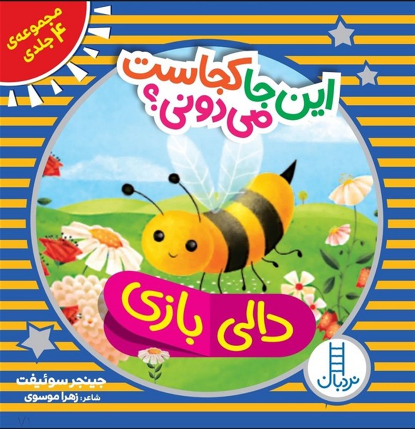 این جا کجاست می دونی (مجموعه 4 جلدی)
