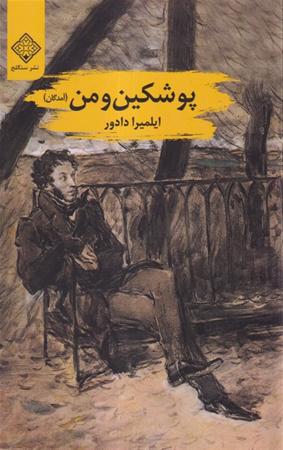 پوشکین و من