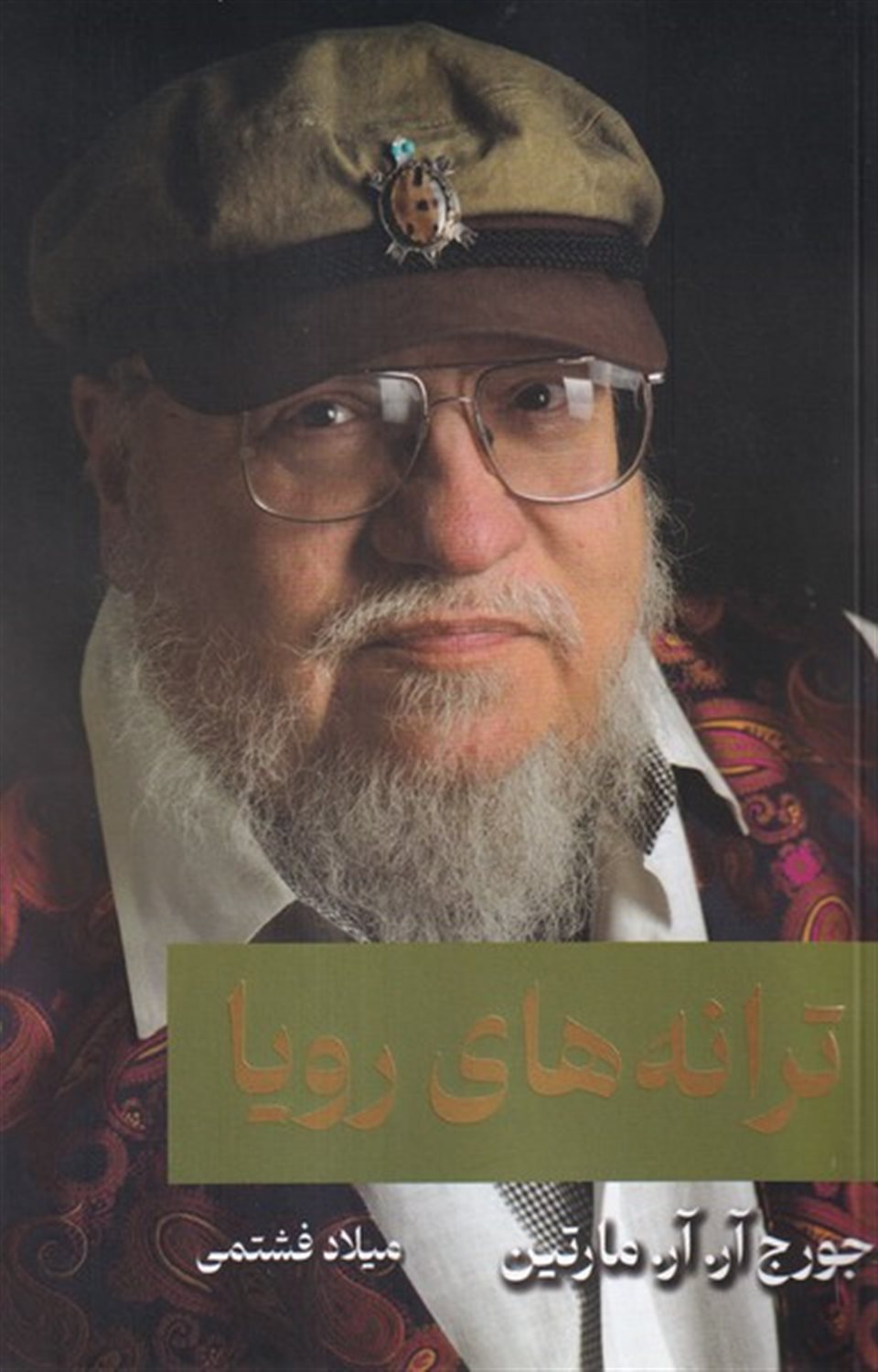 ترانه های رویا 