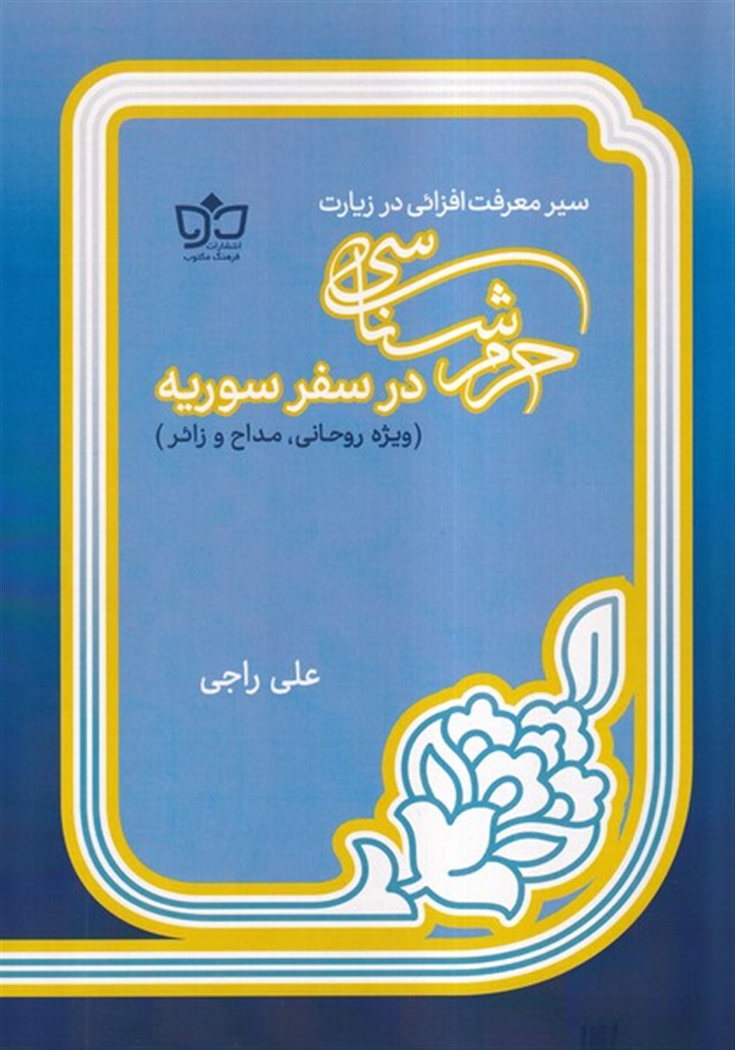 حرم شناسی در سفر سوریه