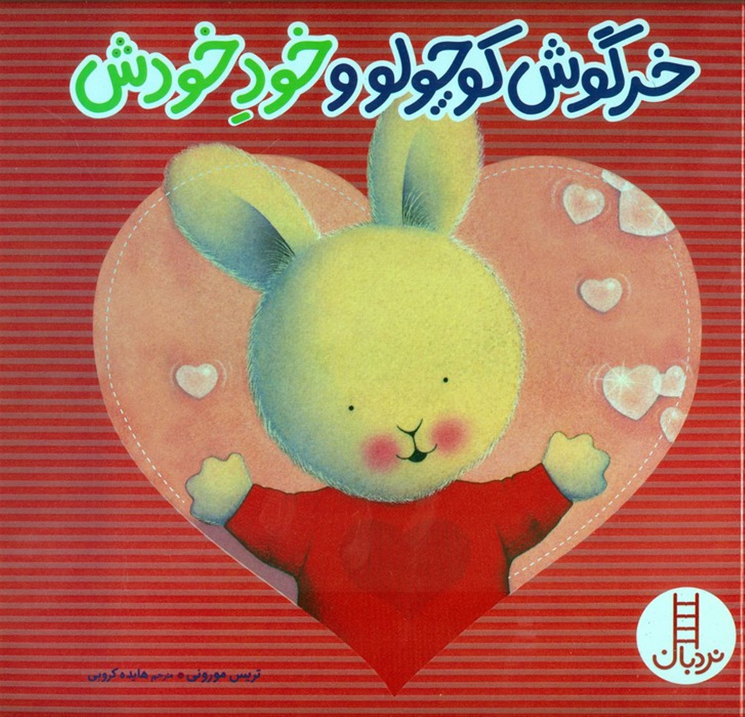 خرگوش  کوچولو و خود خودش