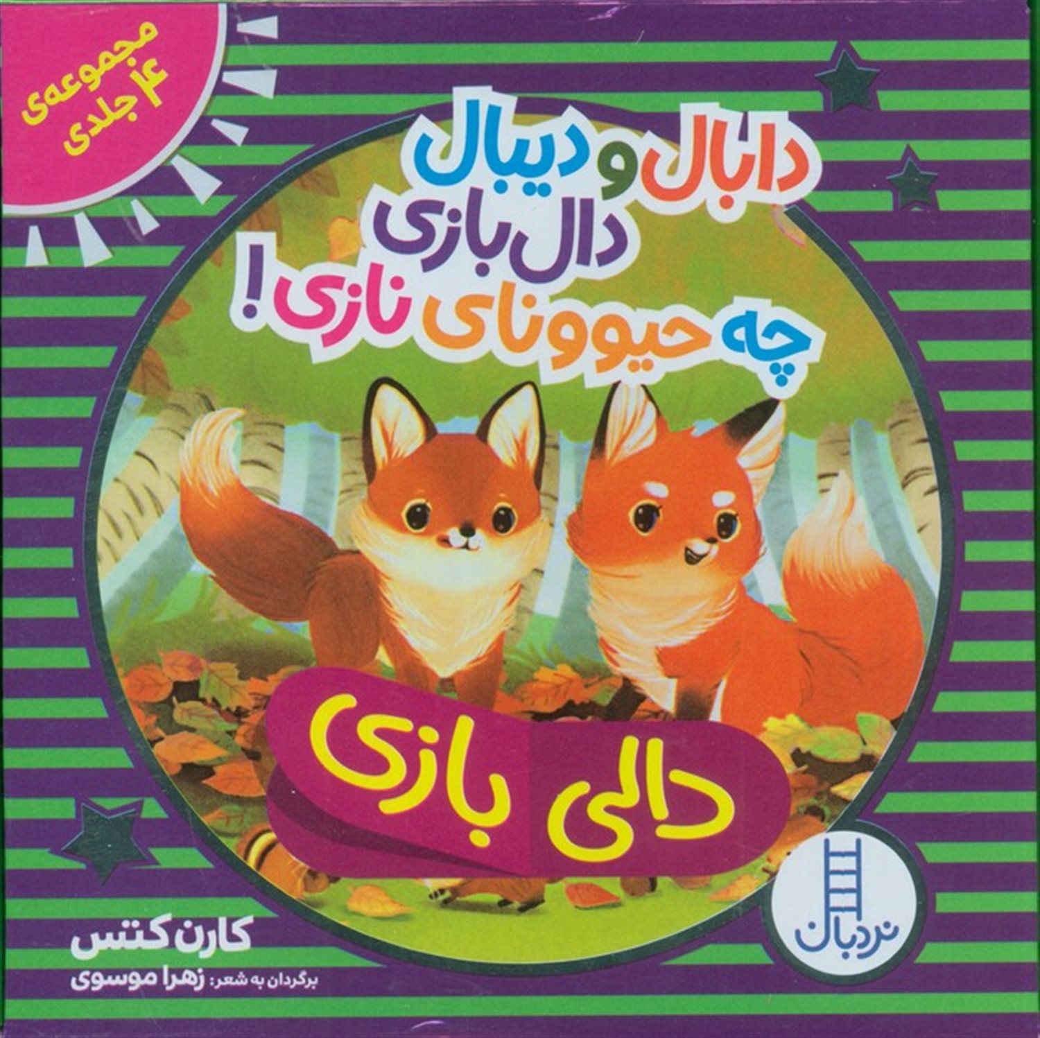 دالی‌بازی (4 جلدی)
