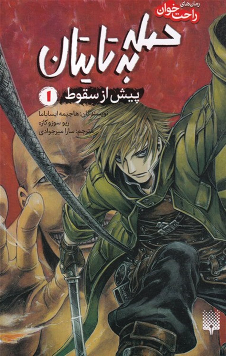 حمله  به  تایتان 1 (پیش از سقوط 1)