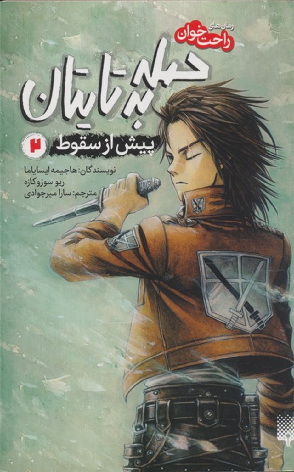 حمله به تایتان 2 (پیش از سقوط 2)