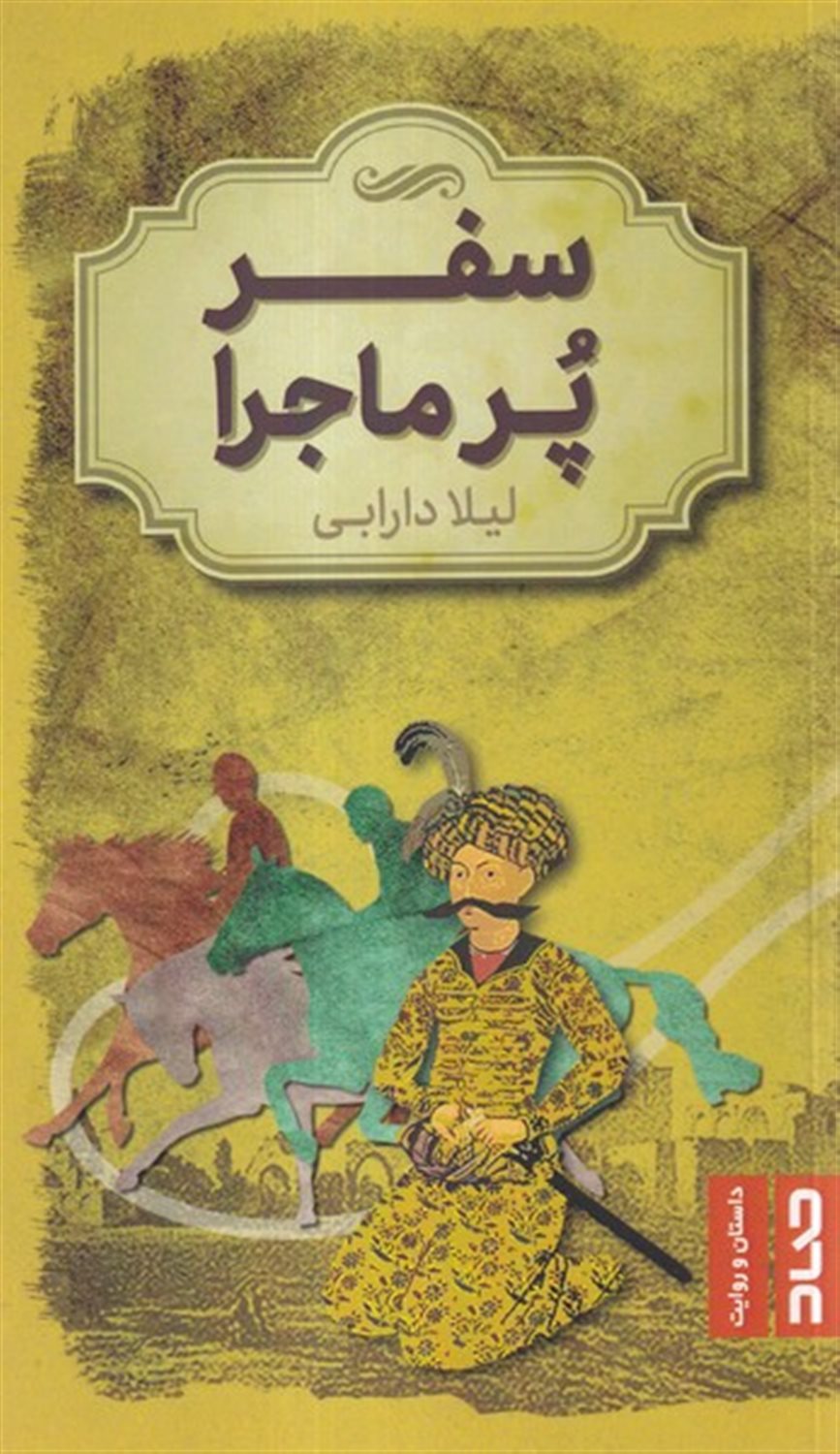 سفر پر ماجرا