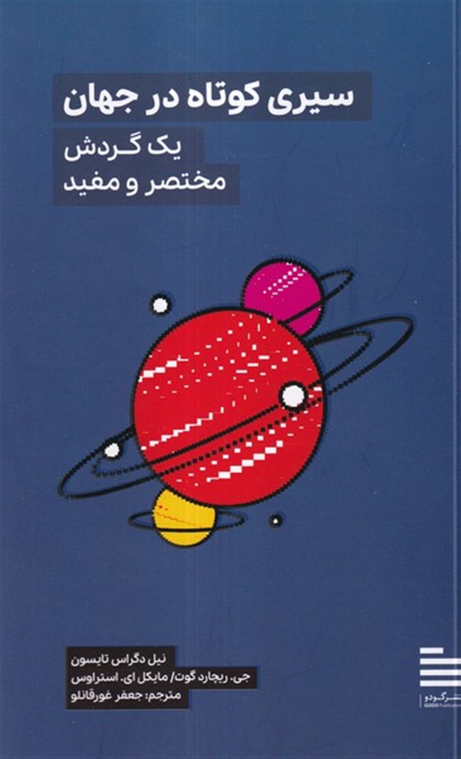 سیری کوتاه در جهان