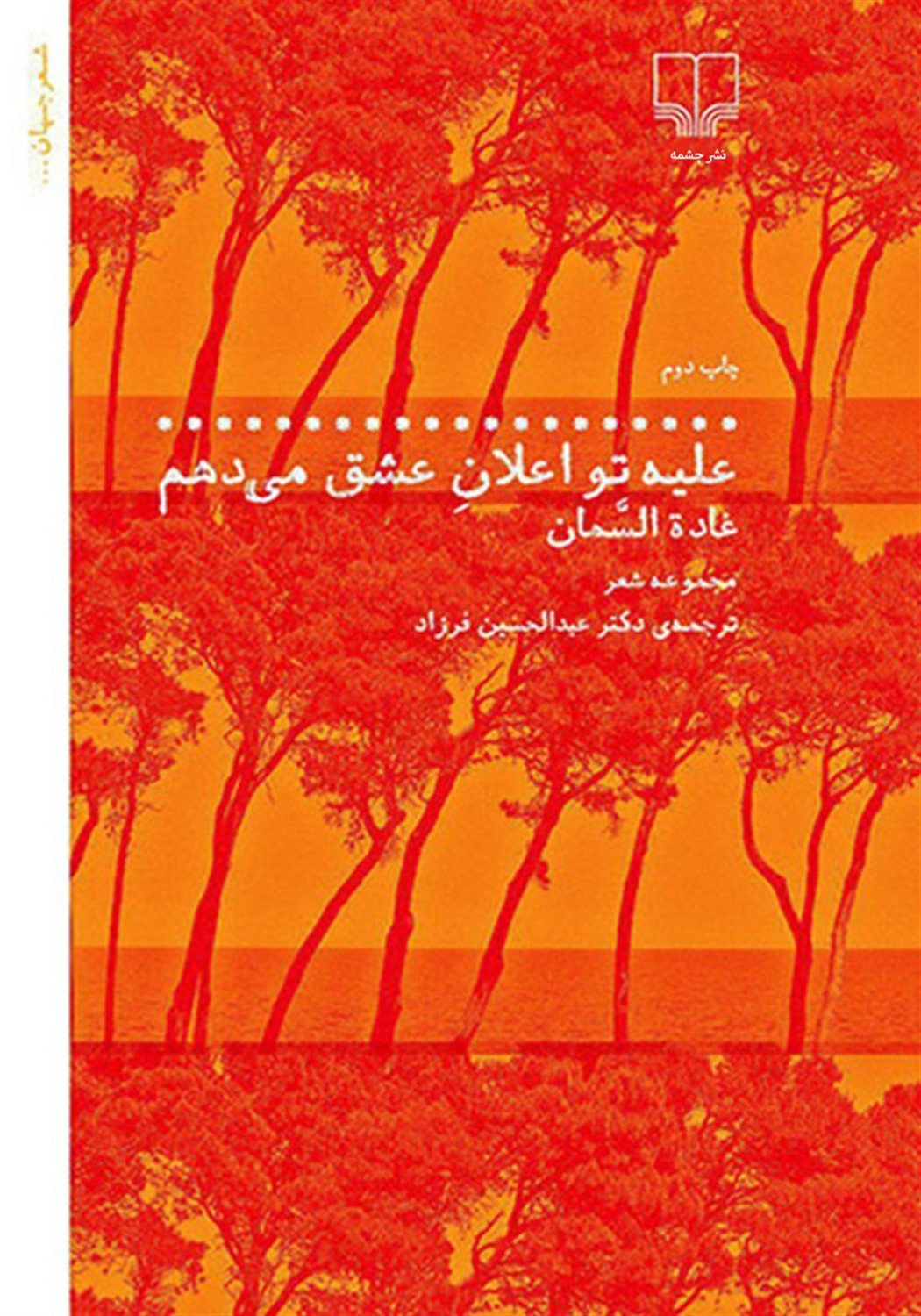علیه تو اعلان عشق می‌دهم