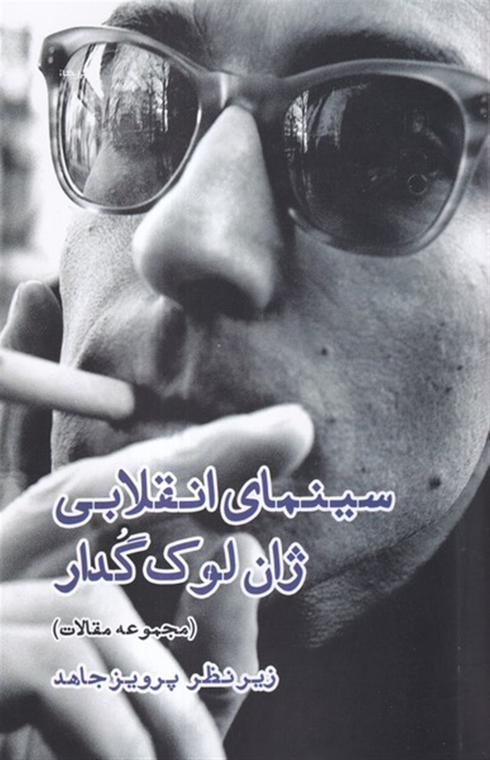 سینمای انقلابی ژان لوک گدار