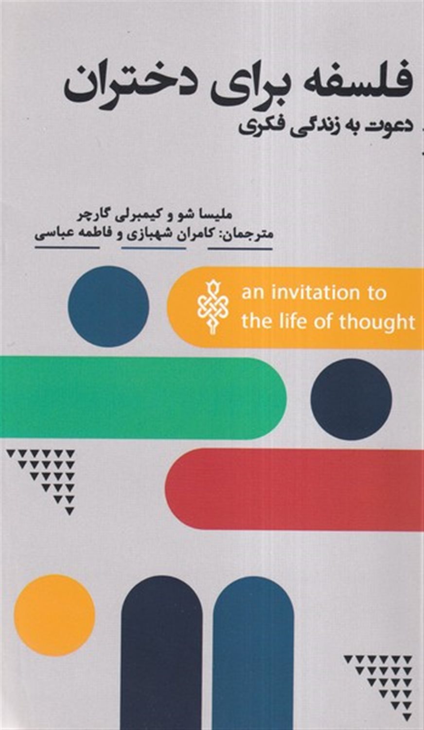 فلسفه برای دختران