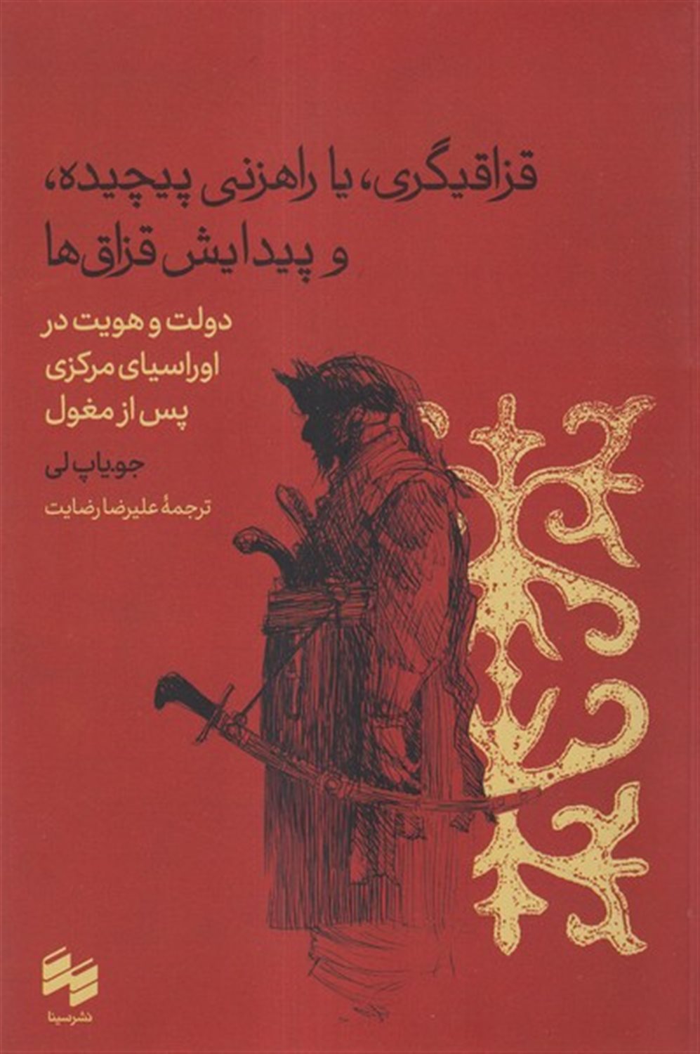 قزاقیگری،یا راهزنی پیچیده و پیدایش قزاق ها