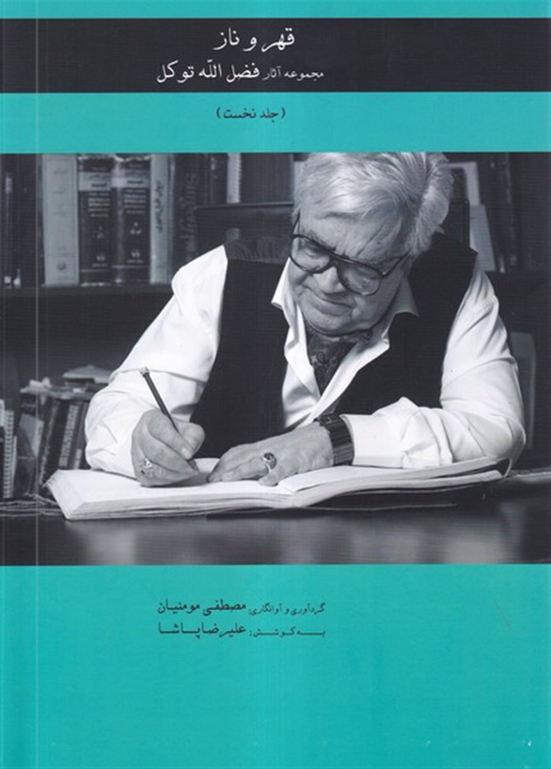 قهر و ناز (جلدنخست)