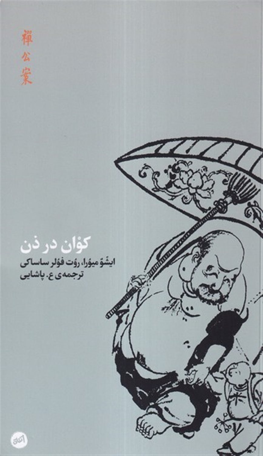 کوان در ذن 