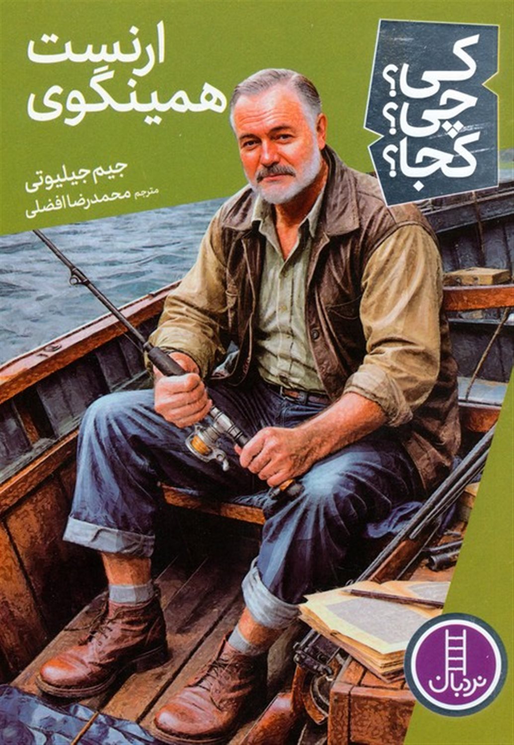 کی؟چی؟کجا؟ 82 (ارنست همینگوی)