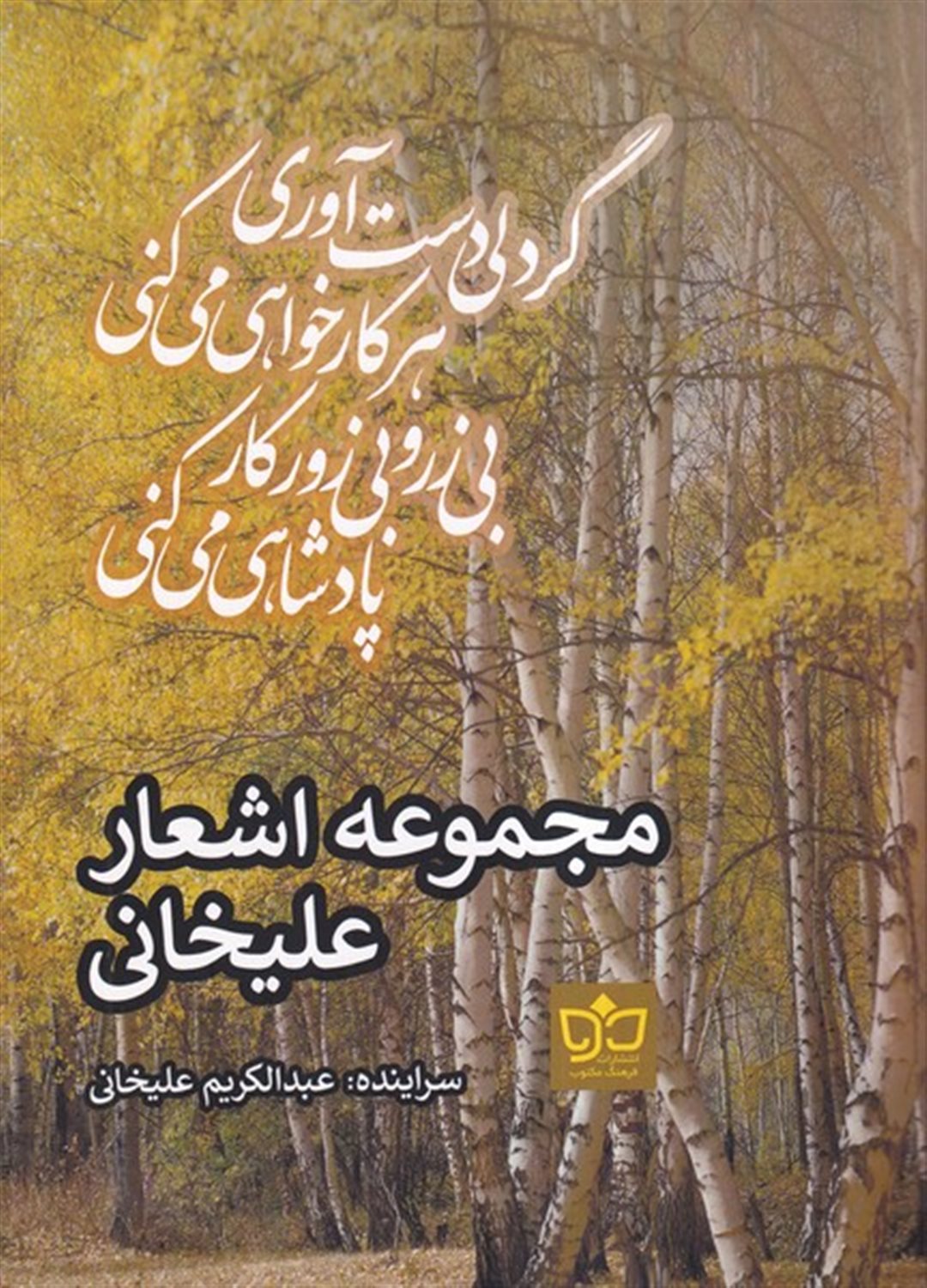 مجموعه اشعار علیخانی
