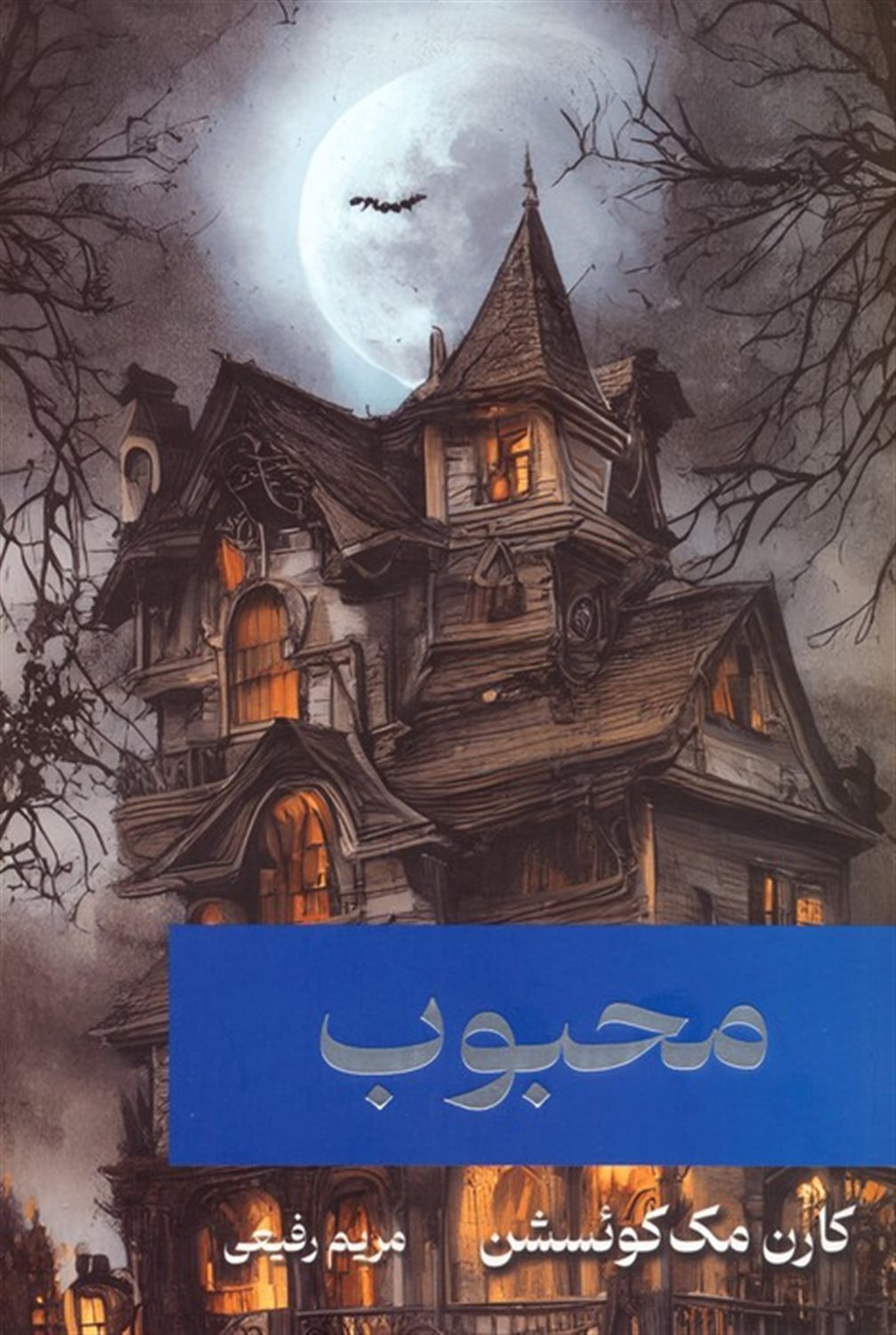 محبوب