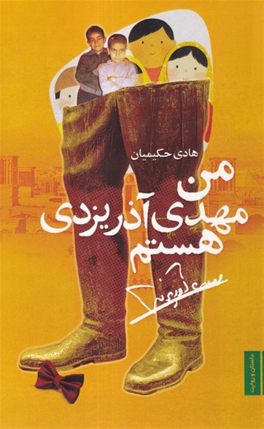 من مهدی آذر یزدی هستم