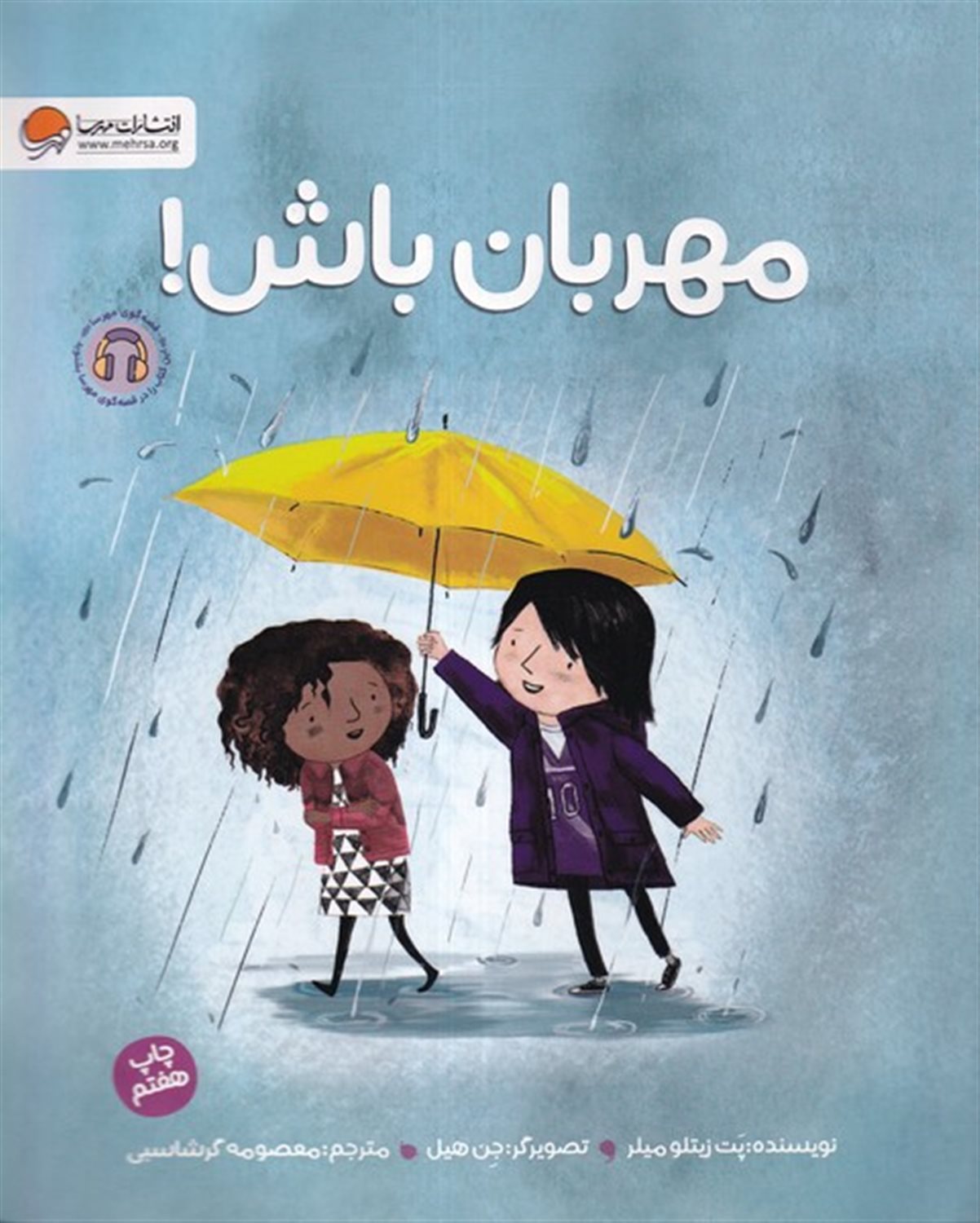 مهربان باش