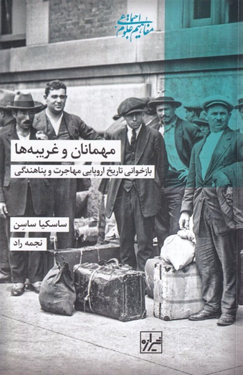 مهمانان و غریبه ها
