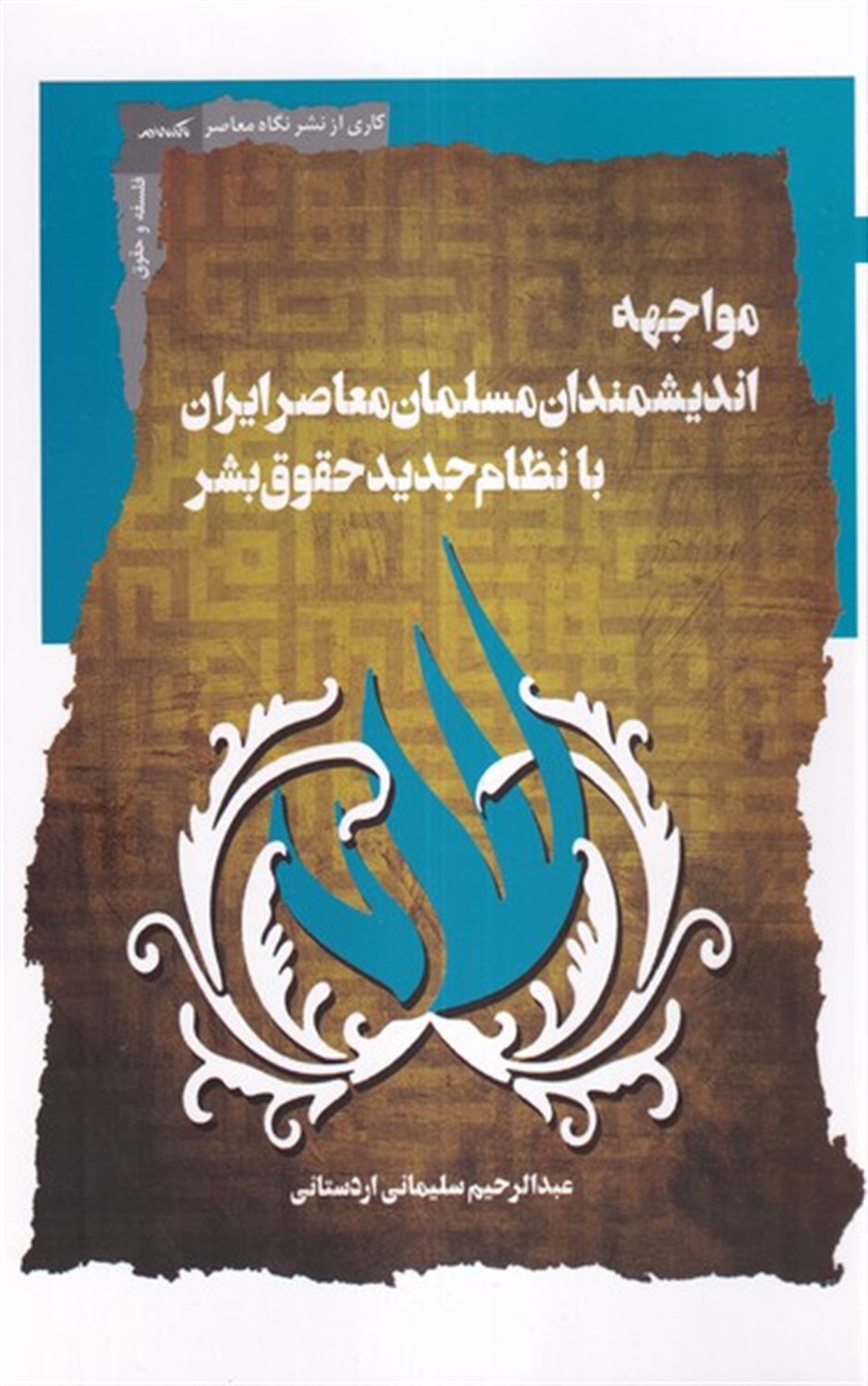 مواجه اندیشمندان مسلمان معاصر ایران با نظام جدید حقوق بشر