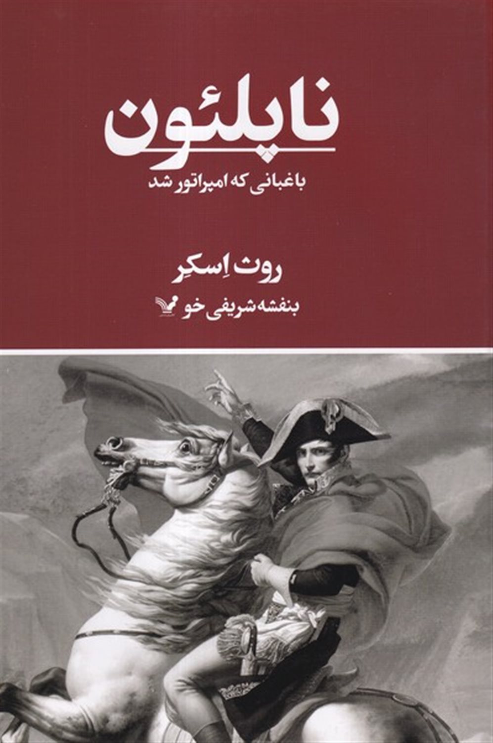 ناپلئون،باغبانی که امپراتور شد