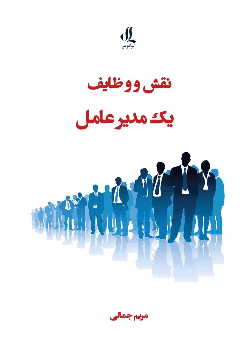 نقش و وظایف یک مدیر عامل