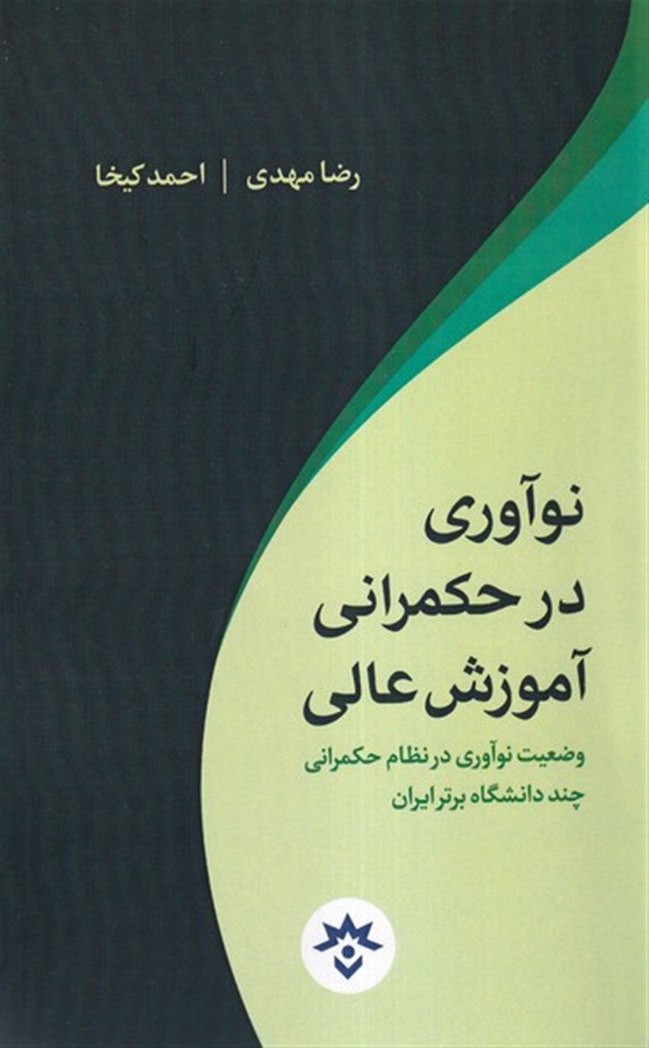 نوآوری در حکمرانی آموزش عالی