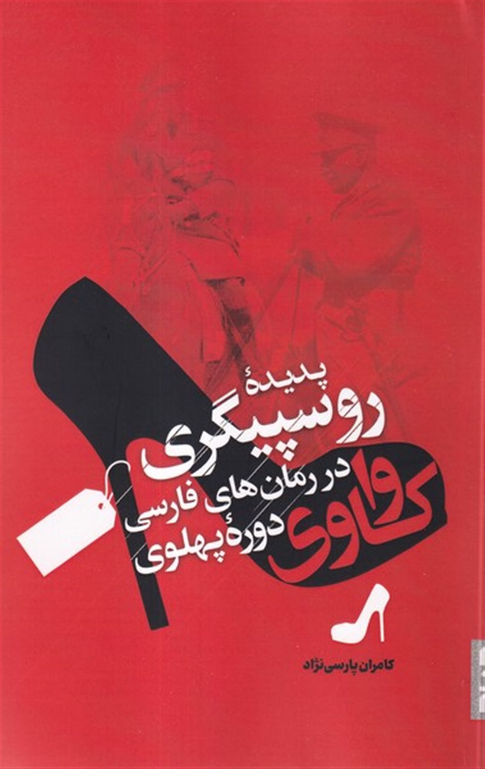 واکاوی پدیده روسپیگری