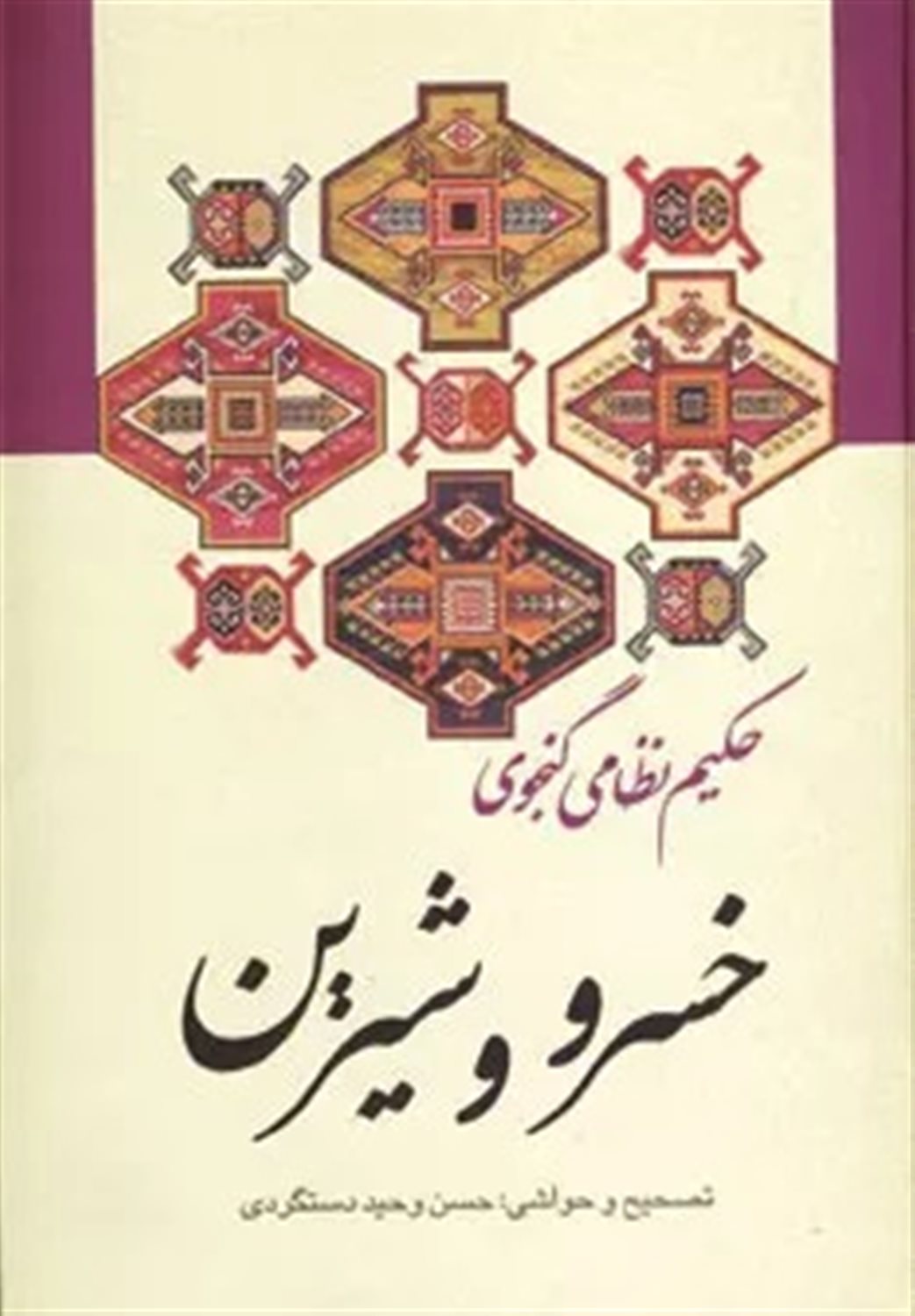 خسرو و شیرین