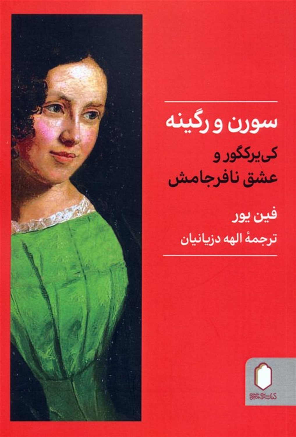 سورن و رگینه 